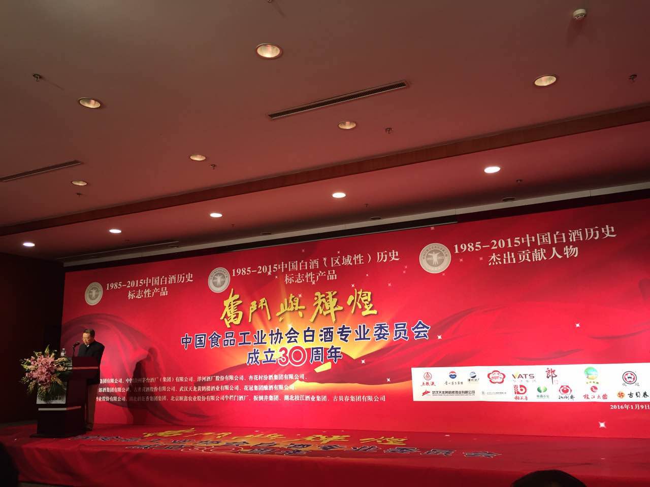 纪念中国食品工业协会白酒专业委员会成立30周年座谈会