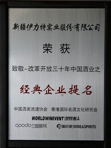 改革开放三十年中国酒业之经典企业提名