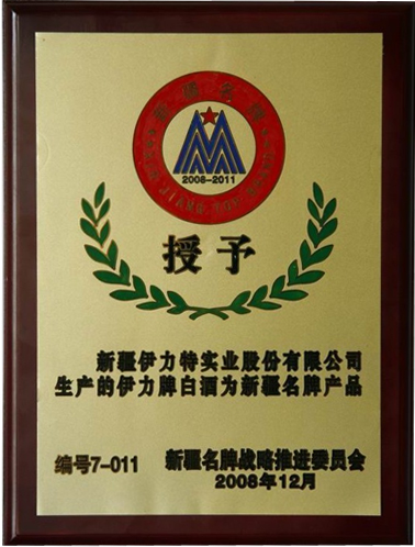 2009年伊力牌白酒荣获“新疆名牌产品”称号